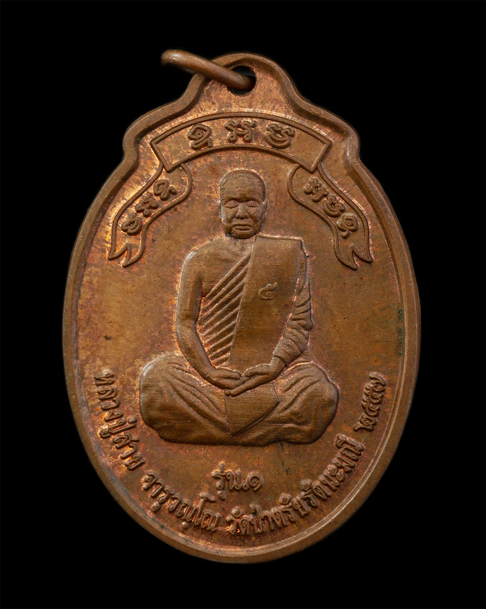 12Aug24 (39)p.jpg - เหรียญรุ่น 1 หลวงปู่สาย จารุวัณโณ วัดป่าตรัยรัตนะมณี อ.เดชอุดม จ.อุบลราชธานี ปี2557 เนื้อทองแดงผิวไฟ พระเก่าสวย มวลสารดี น่าเก็บสะสมบูชา | https://kamulet.in.th